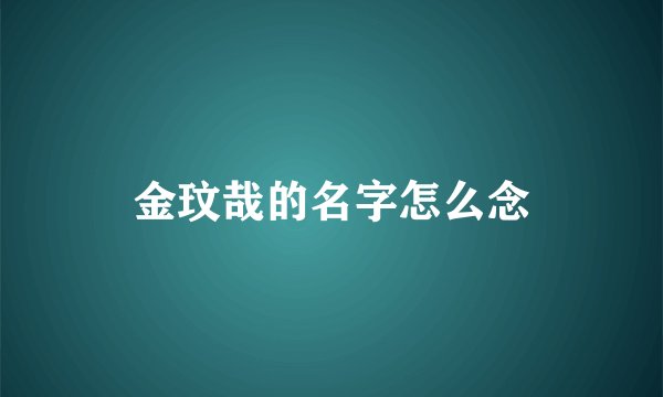 金玟哉的名字怎么念