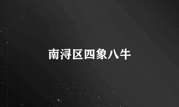 南浔区四象八牛