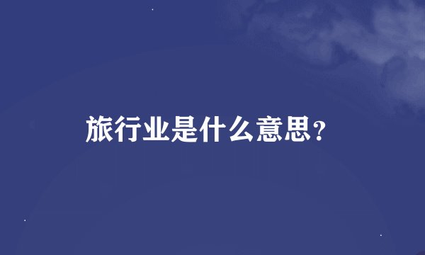 旅行业是什么意思？