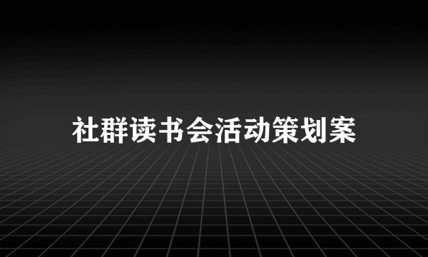 社群读书会活动策划案