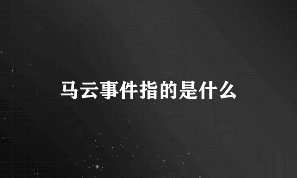 马云事件指的是什么