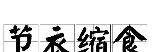 节衣缩食下一句是什么