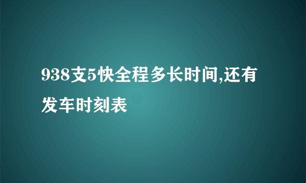 938支5快全程多长时间,还有发车时刻表
