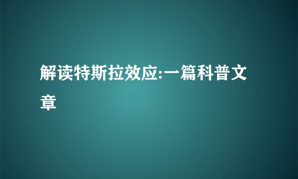 解读特斯拉效应:一篇科普文章