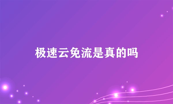 极速云免流是真的吗