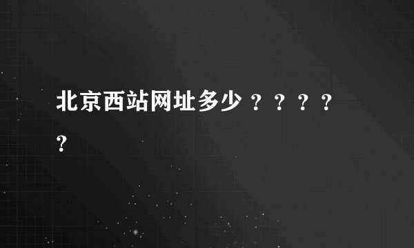 北京西站网址多少 ？？？？？