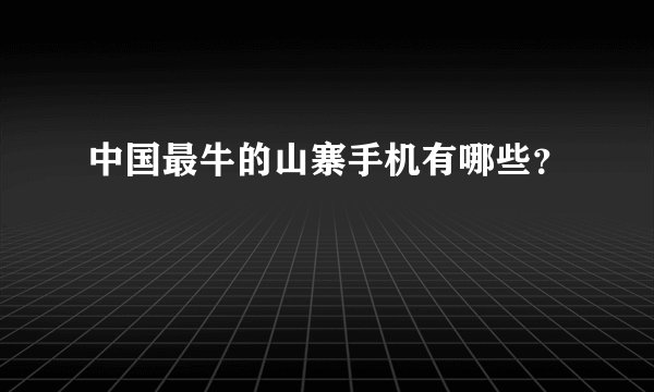 中国最牛的山寨手机有哪些？