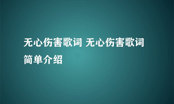 无心伤害歌词 无心伤害歌词简单介绍