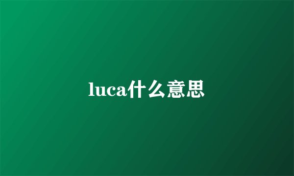 luca什么意思