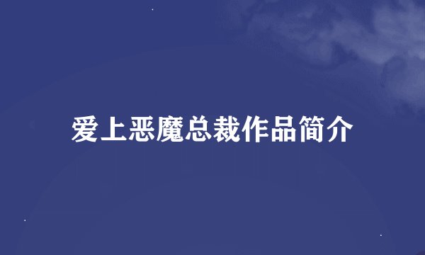 爱上恶魔总裁作品简介