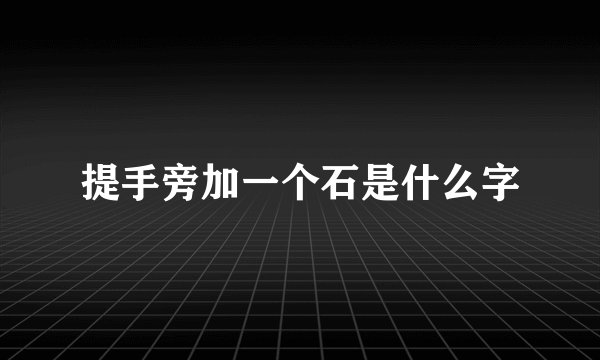 提手旁加一个石是什么字