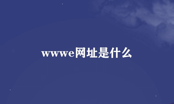 wwwe网址是什么