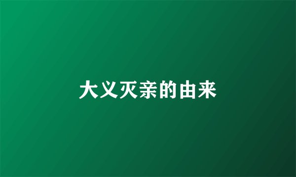 大义灭亲的由来
