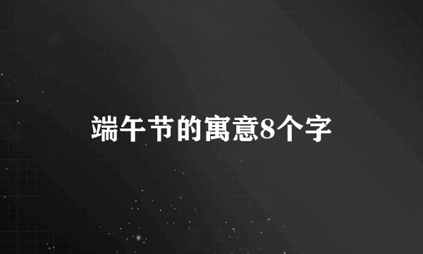 端午节的寓意8个字