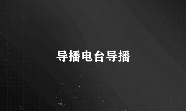 导播电台导播