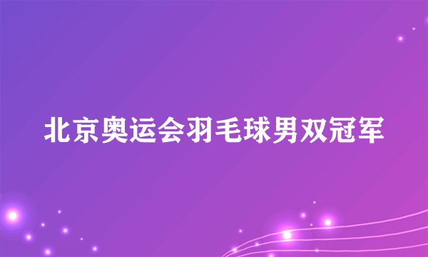 北京奥运会羽毛球男双冠军