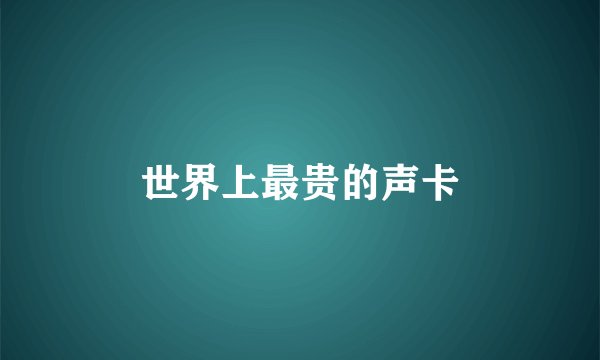 世界上最贵的声卡