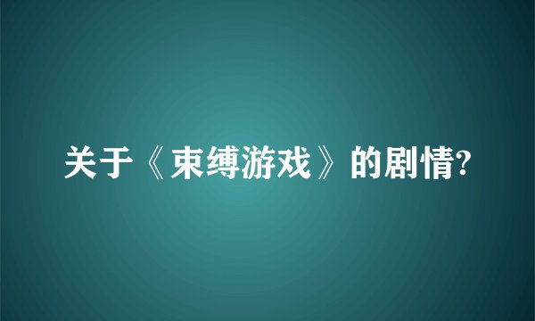 关于《束缚游戏》的剧情?