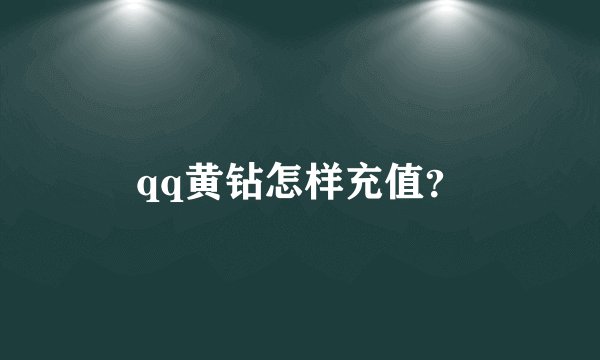qq黄钻怎样充值？