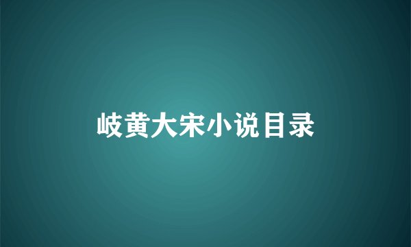 岐黄大宋小说目录