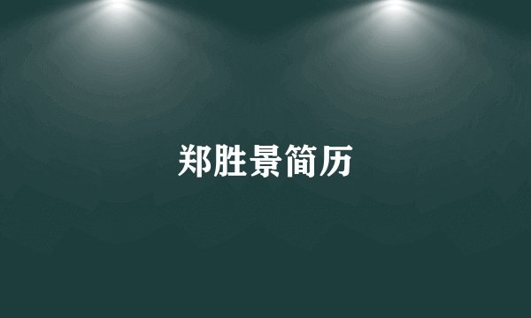 郑胜景简历