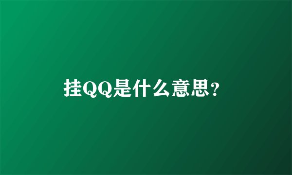 挂QQ是什么意思？