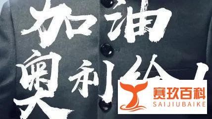 透过奥利给大叔的《看见》,我们看见了什么?