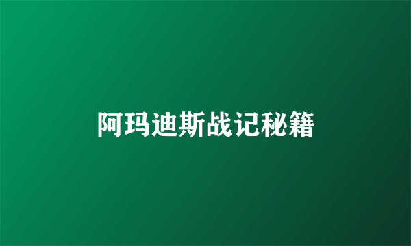 阿玛迪斯战记秘籍
