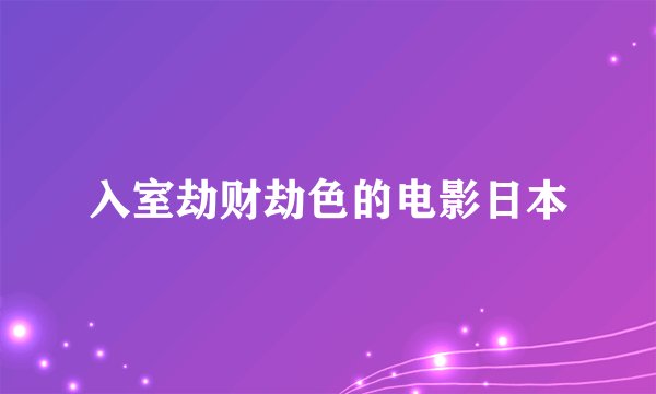入室劫财劫色的电影日本