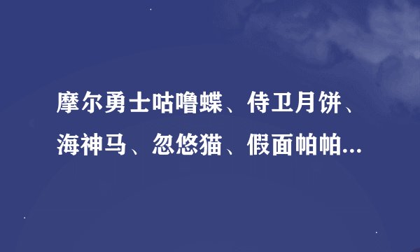 摩尔勇士咕噜蝶、侍卫月饼、海神马、忽悠猫、假面帕帕奇谁更厉害！