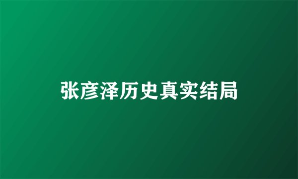 张彦泽历史真实结局