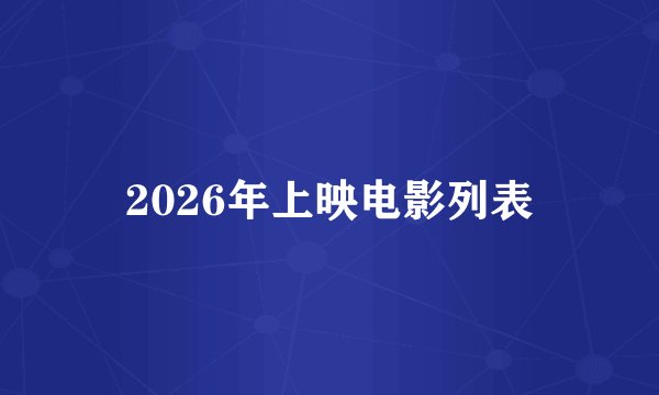 2026年上映电影列表