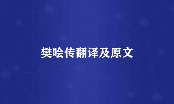 樊哙传翻译及原文