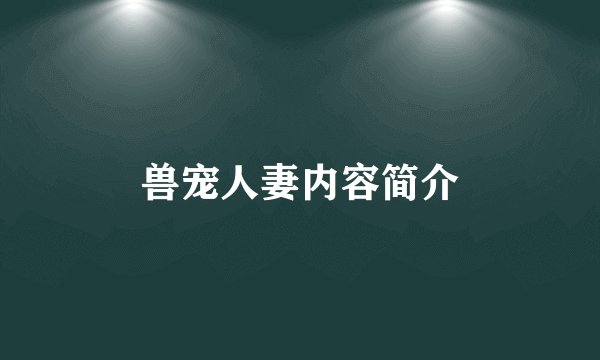 兽宠人妻内容简介