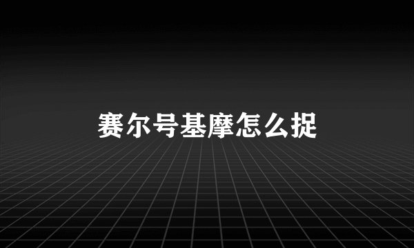 赛尔号基摩怎么捉