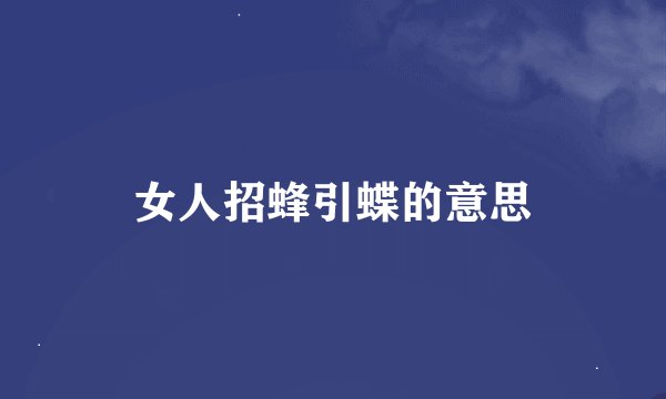 女人招蜂引蝶的意思