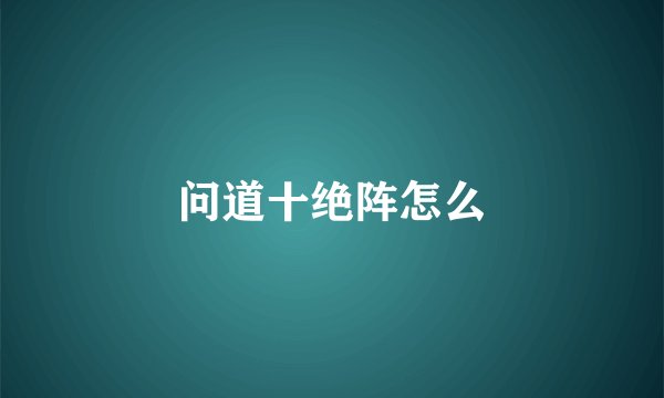 问道十绝阵怎么
