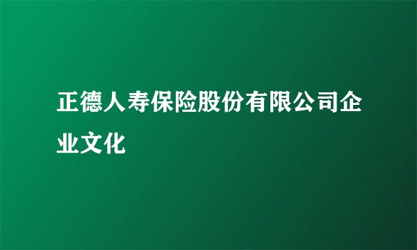 正德人寿保险股份有限公司企业文化