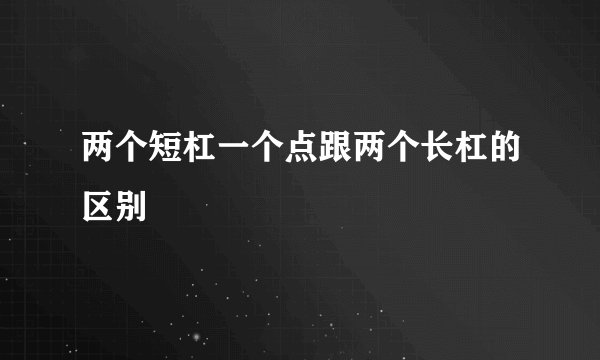 两个短杠一个点跟两个长杠的区别