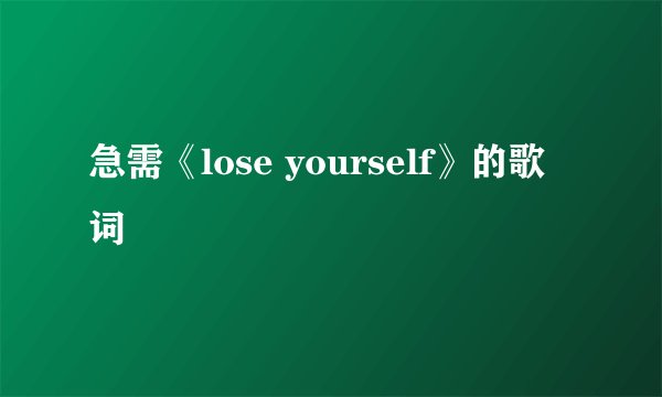 急需《lose yourself》的歌词
