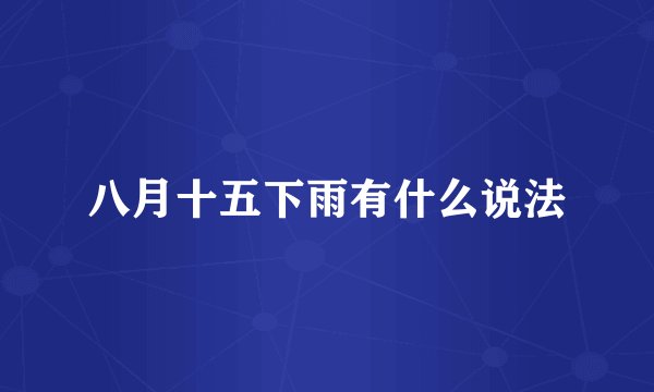 八月十五下雨有什么说法