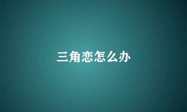 三角恋怎么办