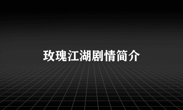 玫瑰江湖剧情简介