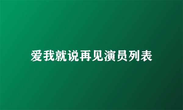 爱我就说再见演员列表