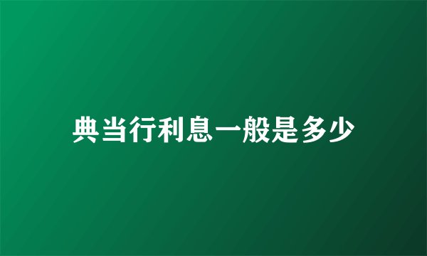 典当行利息一般是多少
