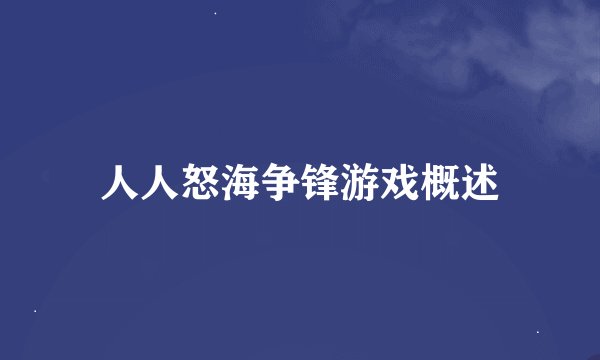 人人怒海争锋游戏概述
