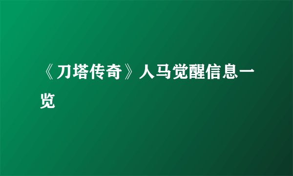 《刀塔传奇》人马觉醒信息一览