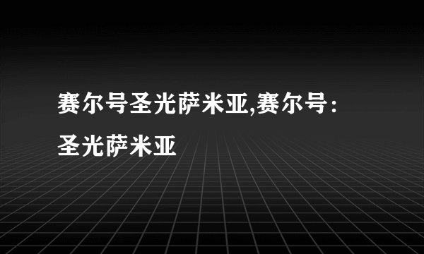 赛尔号圣光萨米亚,赛尔号：圣光萨米亚