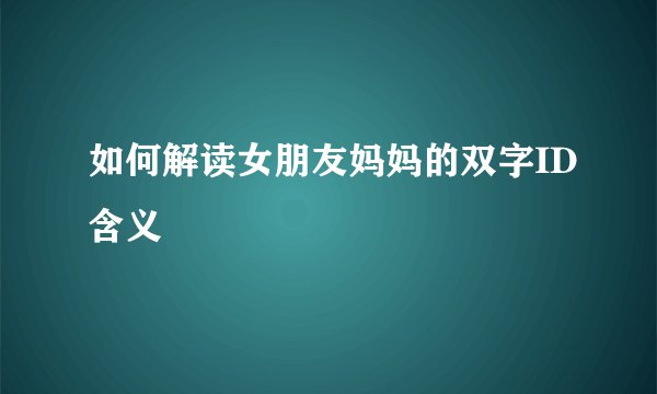 如何解读女朋友妈妈的双字ID含义