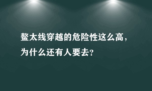 鳌太线穿越的危险性这么高，为什么还有人要去？